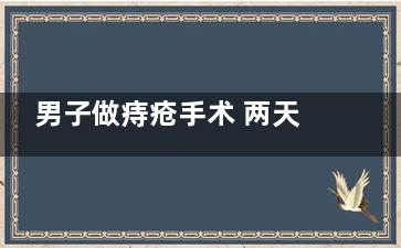 男子做痔疮手术 两天后突然死亡